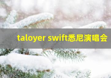 taloyer swift悉尼演唱会